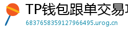 TP钱包跟单交易功能｜复制鲸鱼地址实时操作